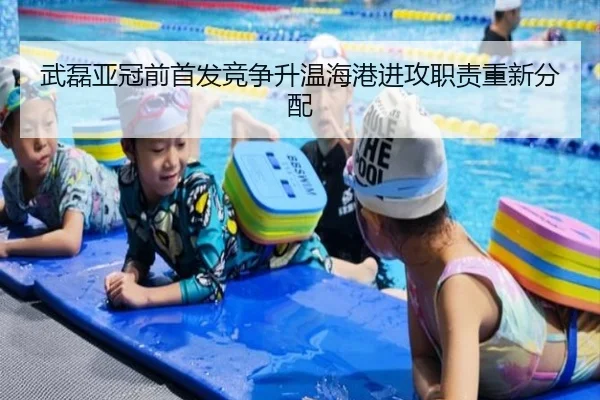 武磊亚冠前首发竞争升温海港进攻职责重新分配